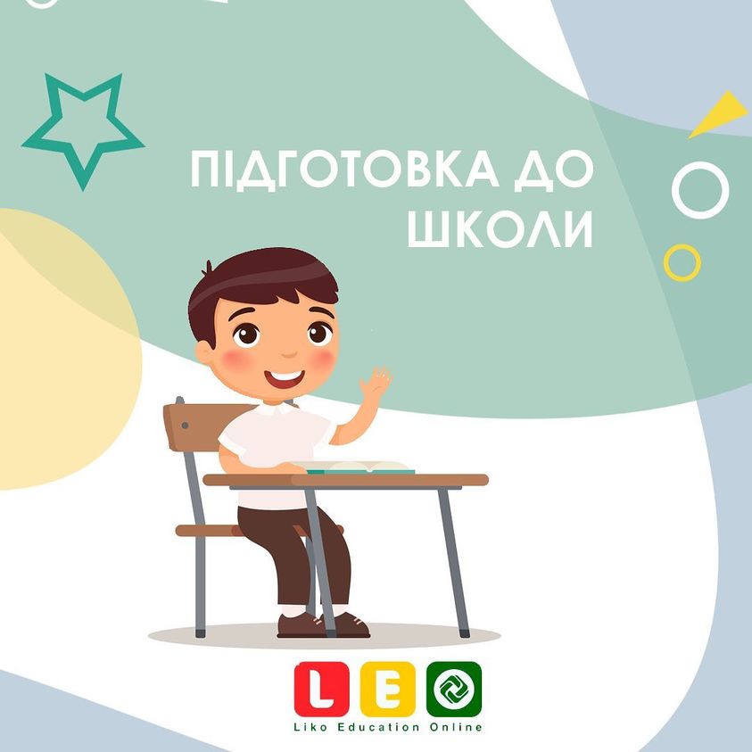 Підготовка до школи!