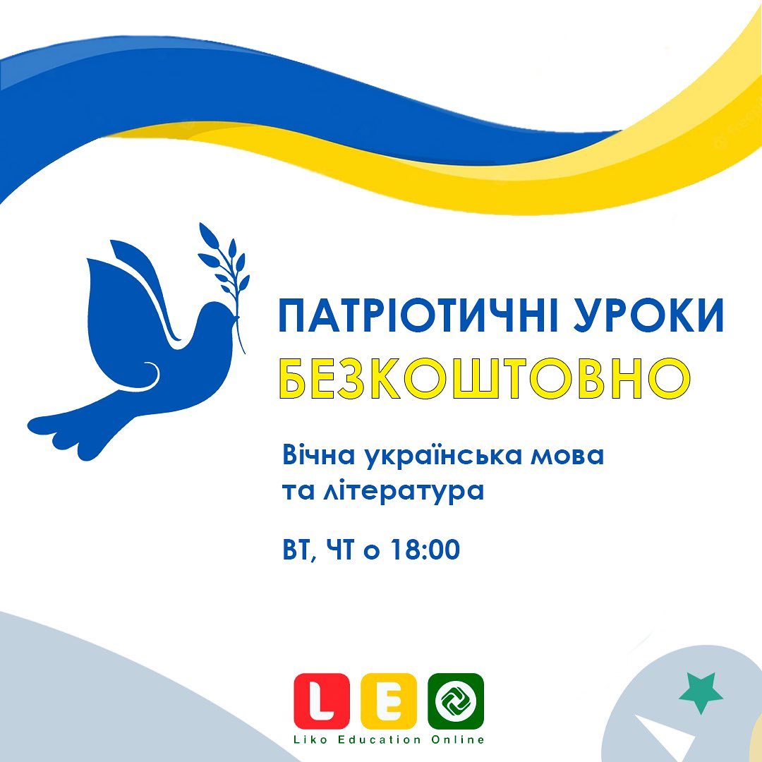 Патріотичні уроки в Liko Education Online!